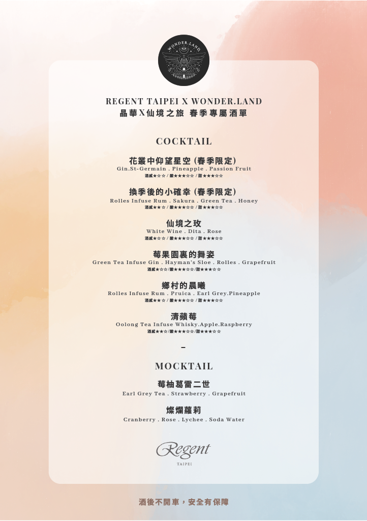 Regent x Wonder.landπÇîRegent x Wonder.land VIP Beverage MenuπÇì1024_1_0.png